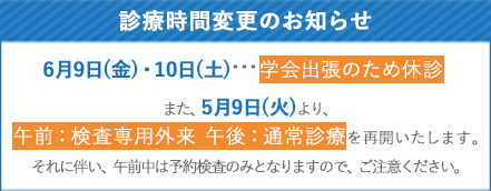 診療時間変更のお知らせ