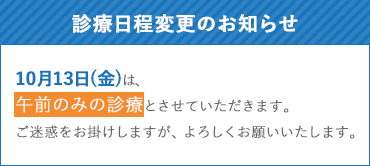 診療日程変更のお知らせ