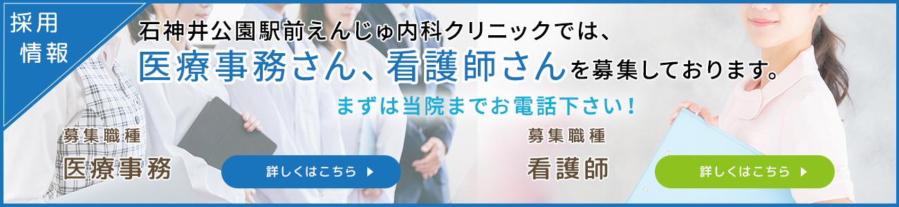 石神井公園駅前えんじゅ内科クリニックでは、医療事務さん、看護師さんを募集しております。