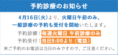 予約診療のお知らせ