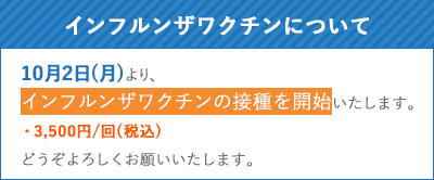 インフルンザワクチンについて