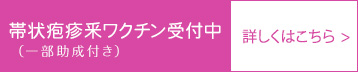 帯状疱疹釆ワクチン（一部助成付き）受付中 詳しくはこちら