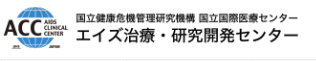国立健康危機管理研究機構 国立国際医療センター・エイズ治療・研究開発センター